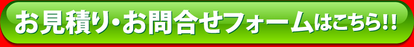 お見積り・お問合せフォームはこちら!!