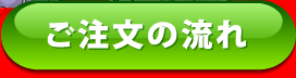 マンガご注文の流れ