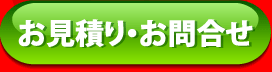 マンガお見積り・お問合せ