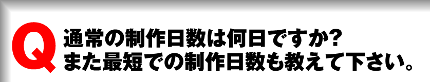 マンガの通常の制作日数は何日ですか?また最短でのマンガ制作日数も教えて下さい。