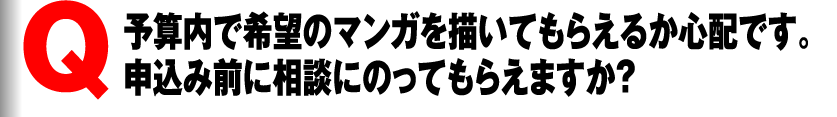 予算内で希望のマンガ広告を描いてもらえるか心配です。申込み前に相談にのってもらえますか?