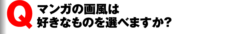マンガの画風は好きなものを選べますか?