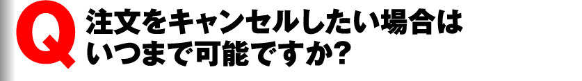 注文をキャンセルしたい場合はいつまで可能ですか?