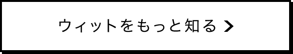 ウィットをもっと知る