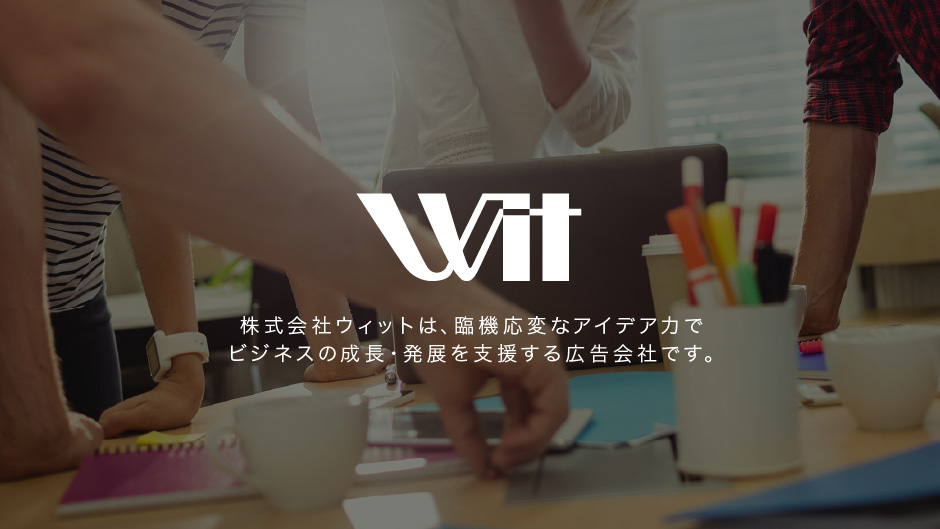 株式会社ウィットは、臨機応変なアイデア力でビジネスの成長・発展を支援する広告会社です。